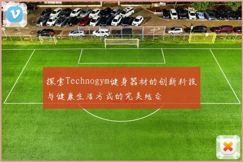 探索Technogym健身器材的创新科技与健康生活方式的完美结合
