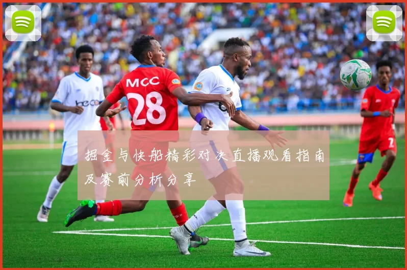 掘金与快船精彩对决直播观看指南及赛前分析分享