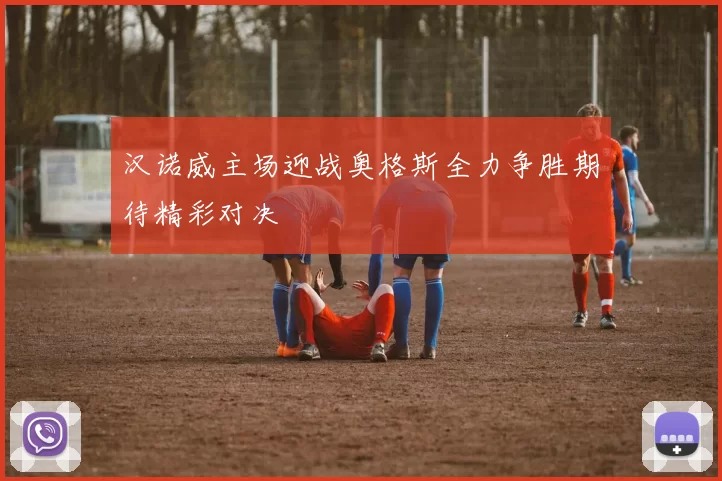 汉诺威主场迎战奥格斯全力争胜期待精彩对决