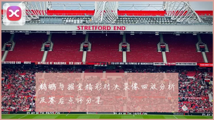 鹈鹕与掘金精彩对决录像回放分析及赛后点评分享