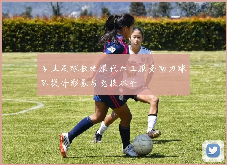 专业足球教练服代加工服务助力球队提升形象与竞技水平